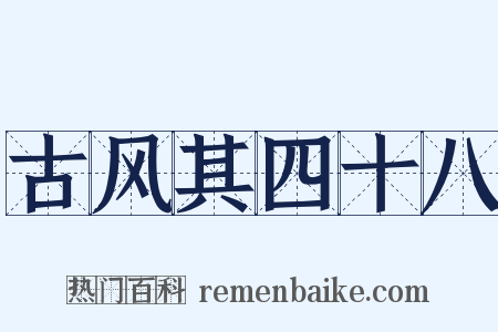 古风其四十八是什么意思的图片